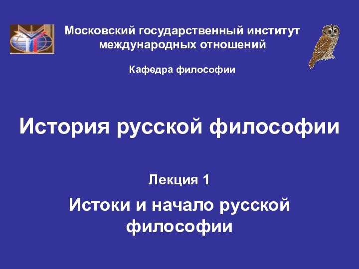 История русской философииЛекция 1  Истоки и начало русской философииМосковский государственный институт