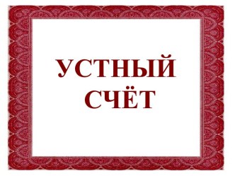 Устный счёт