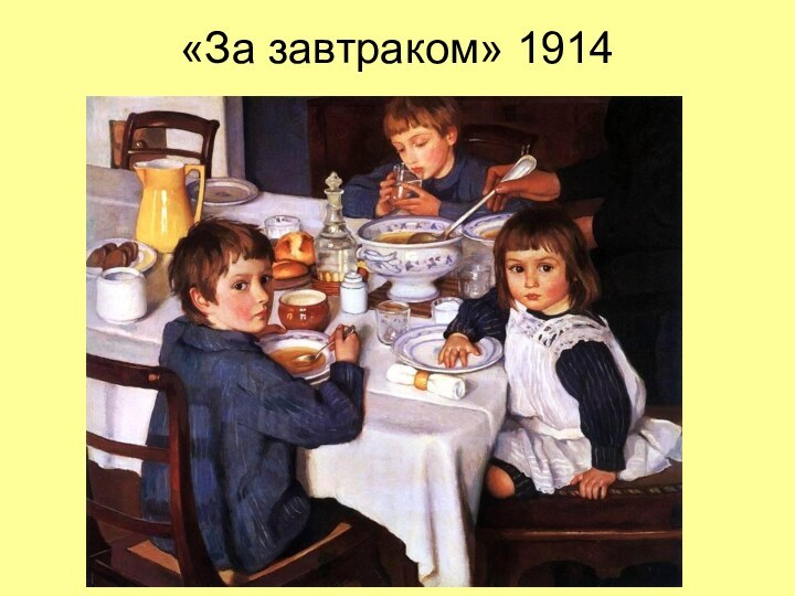 «За завтраком» 1914 Серебряковы Женя, Саша и Таня