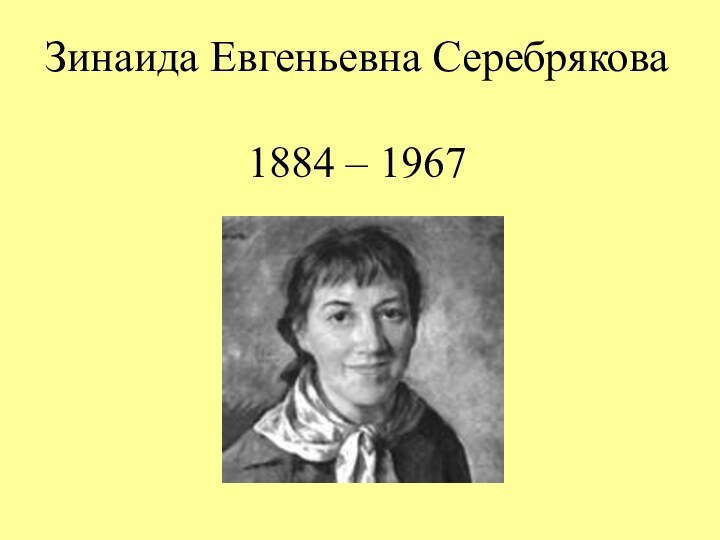 Зинаида Евгеньевна Серебрякова  1884 – 1967