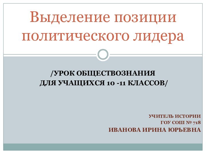 /УРОК ОБЩЕСТВОЗНАНИЯ ДЛЯ УЧАЩИХСЯ 10 -11 КЛАССОВ/ УЧИТЕЛЬ ИСТОРИИ ГОУ СОШ №