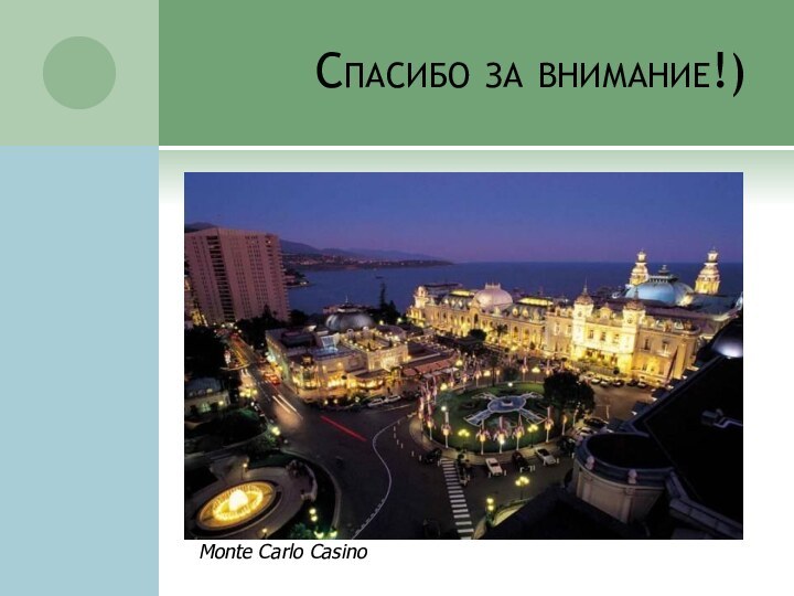 Спасибо за внимание!)Monte Carlo Casino