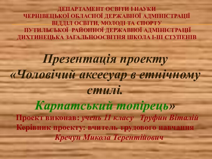 Проект виконав: учень 11 класу  Труфин ВіталійКерівник проекту: вчитель