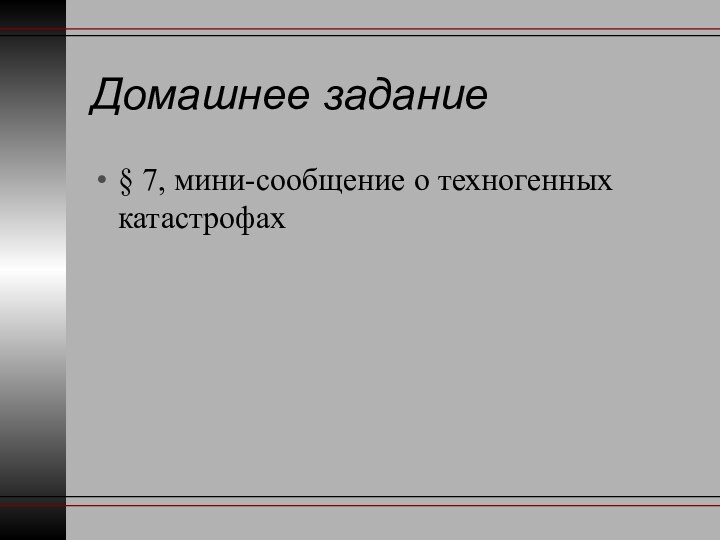 Домашнее задание § 7, мини-сообщение о техногенных катастрофах