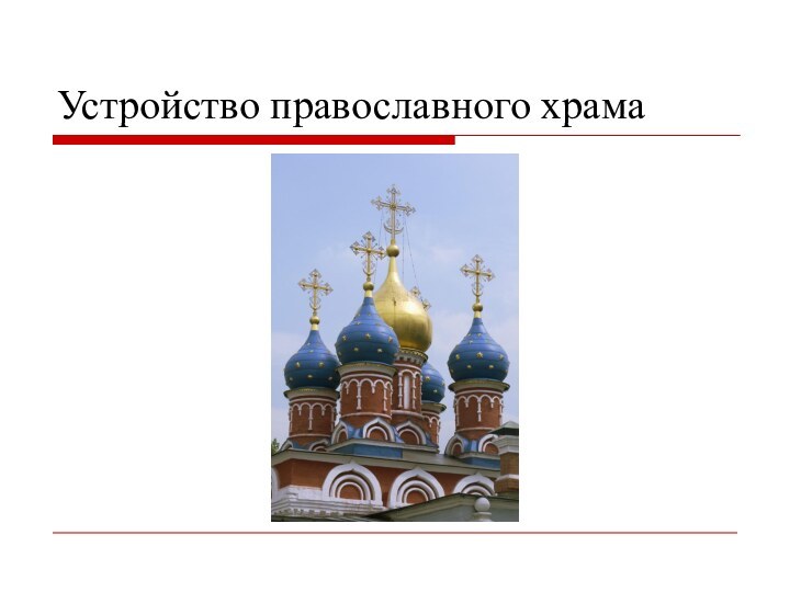 Устройство православного храма