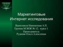 МАРКЕТИНГОВЫЕ ИССЛЕДОВАНИЯ