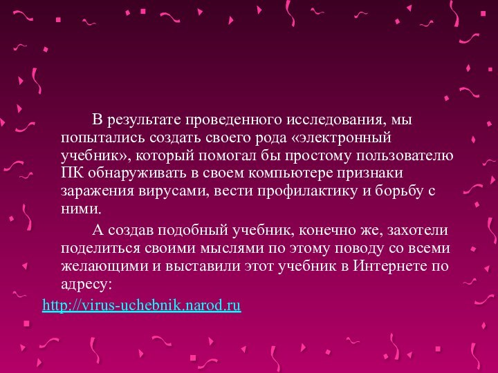 В результате проведенного исследования, мы попытались создать своего рода «электронный учебник», который