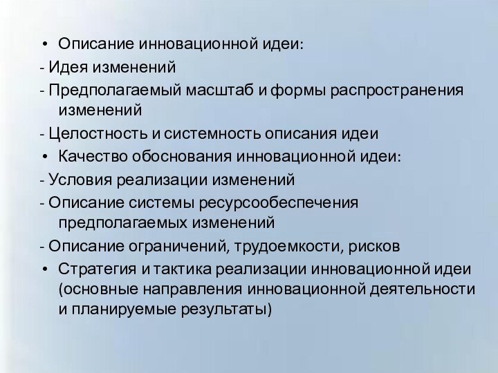 Описание инновационной идеи:- Идея изменений- Предполагаемый масштаб и формы распространения изменений -