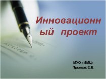 Инновационный проект