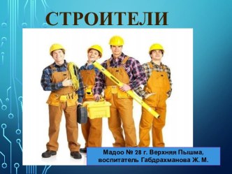 Строители