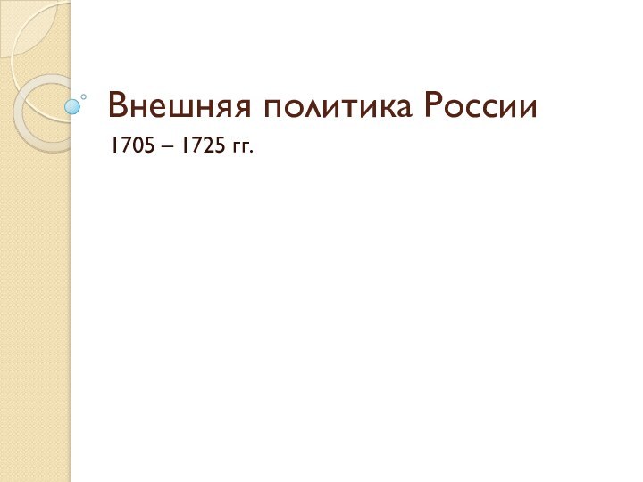 Внешняя политика России1705 – 1725 гг.