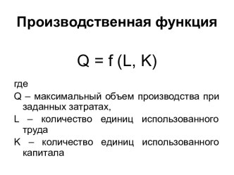 Лекция 9-10. Производственная функция