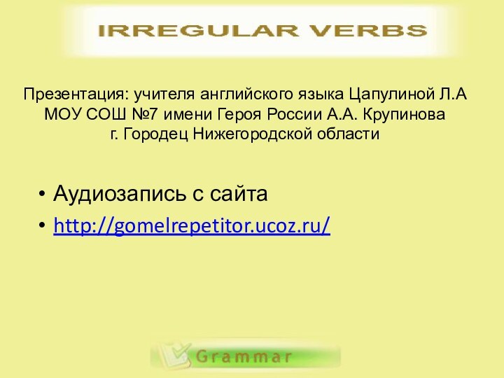 Презентация: учителя английского языка Цапулиной Л.А МОУ СОШ №7 имени Героя России