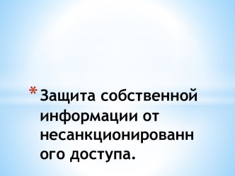 Защита собственной информации от несанкционированного доступа