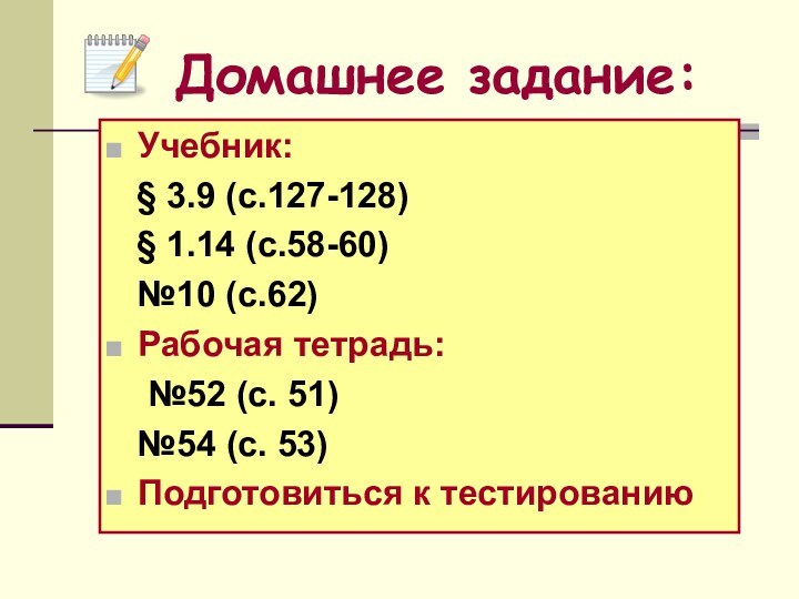 Учебник:  § 3.9 (с.127-128)  § 1.14 (с.58-60)  №10 (с.62)Рабочая