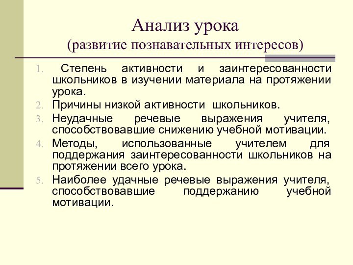 Анализ урока (развитие познавательных интересов) Степень активности и заинтересованности школьников в изучении