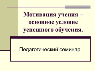 Мотивация учения – основное условие успешного обучения