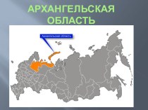 Архангельска область