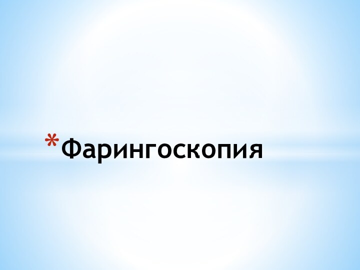 Фарингоскопия