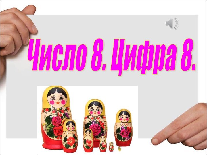 Число 8. Цифра 8.