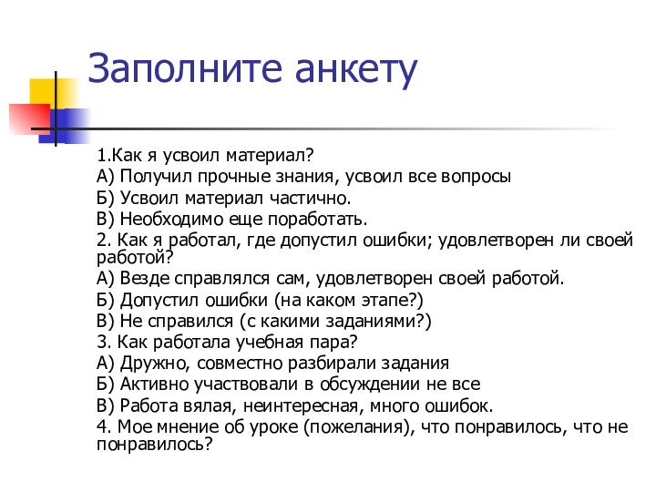 Заполните анкету1.Как я усвоил материал?А) Получил прочные знания, усвоил все вопросыБ) Усвоил