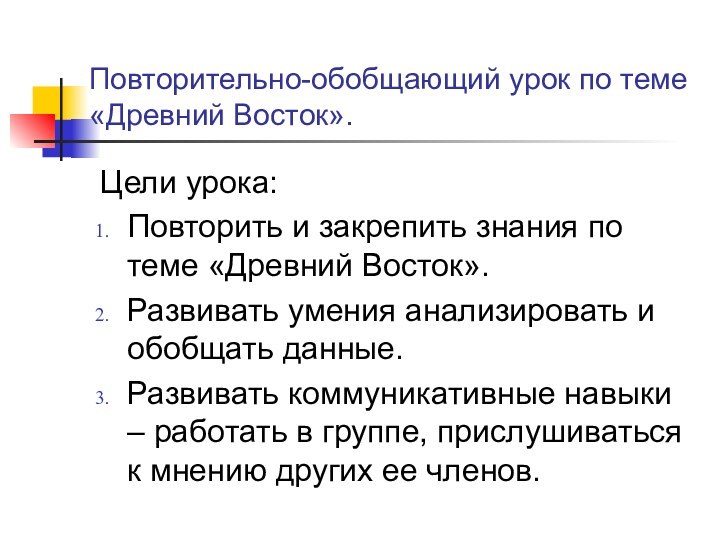 Повторительно-обобщающий урок по теме «Древний Восток».Цели урока:Повторить и закрепить знания по теме