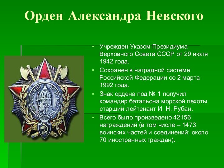 Орден Александра НевскогоУчрежден Указом Президиума Верховного Совета СССР от 29 июля 1942