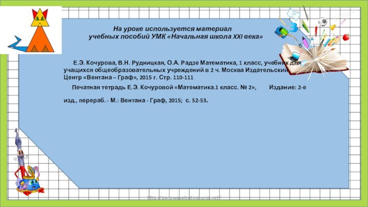 http://panowavalentina.ucoz.net/На уроке используется материал  учебных пособий УМК «Начальная школа XXI века»