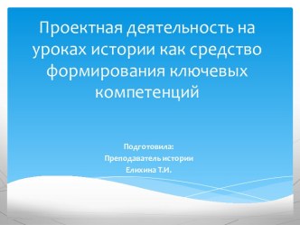 Проектная деятельность