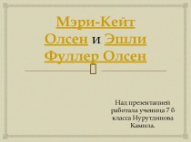 Мэри-Кейт Олсен и Эшли Фуллер Олсен