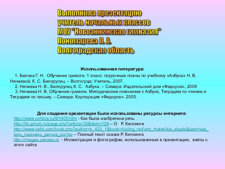 Для создания презентации были использованы ресурсы интернета:http://www.comics.ru/9/1405.htm - Как была изобретена речьhttp://lib.gmsib.ru/page.php?article=33&item=128