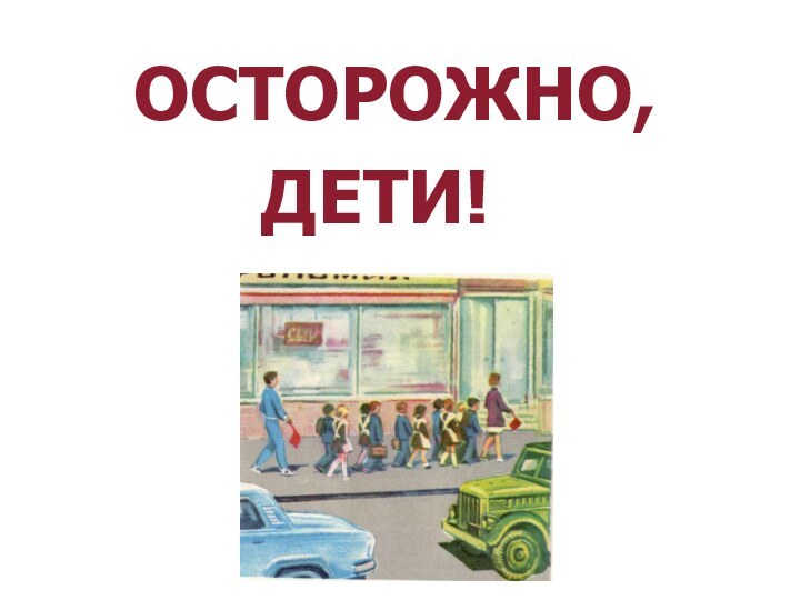 ОСТОРОЖНО,      ДЕТИ!