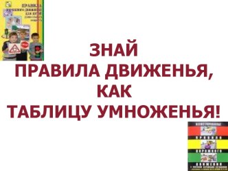 Знай правила движенья, как таблицу умноженья!