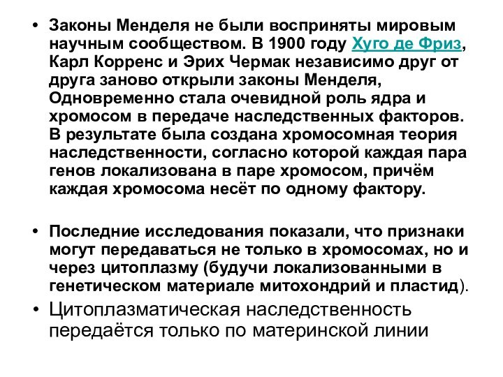 Законы Менделя не были восприняты мировым научным сообществом. В 1900 году Хуго