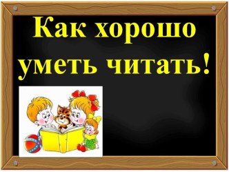 Как хорошо уметь читать