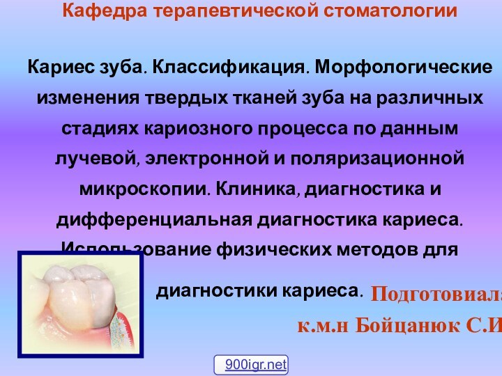 ГВУЗ ТГМУ Кафедра терапевтической стоматологии  Кариес зуба. Классификация. Морфологические изменения твердых