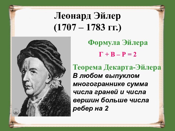 Леонард Эйлер (1707 – 1783 гг.) Формула Эйлера Г + В –