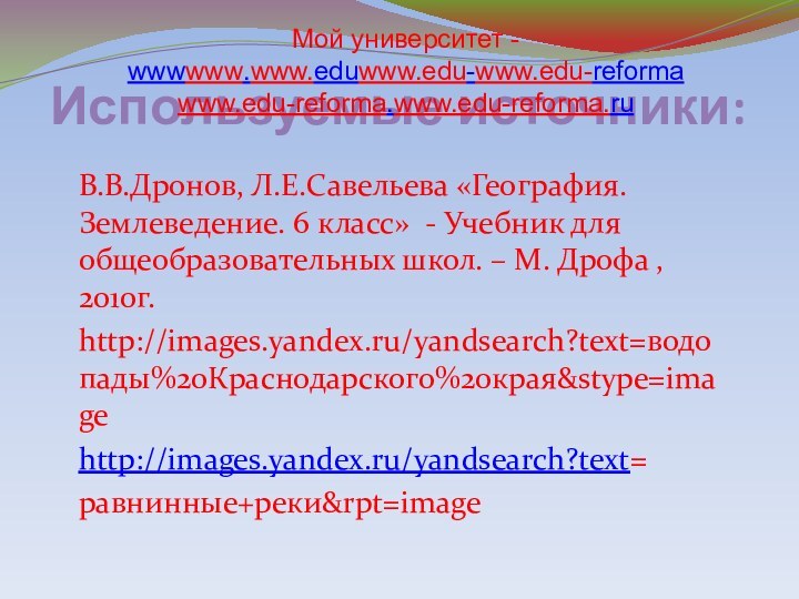 Используемые источники:В.В.Дронов, Л.Е.Савельева «География. Землеведение. 6 класс» - Учебник для общеобразовательных школ.