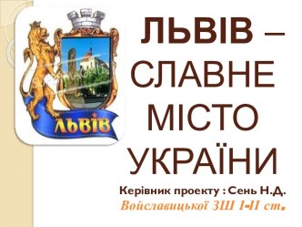 Львів - славне місто