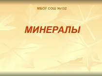 Минералы