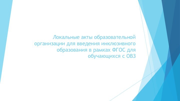 Локальные акты образовательной организации для введения инклюзивного образования в рамках ФГОС для обучающихся с ОВЗ