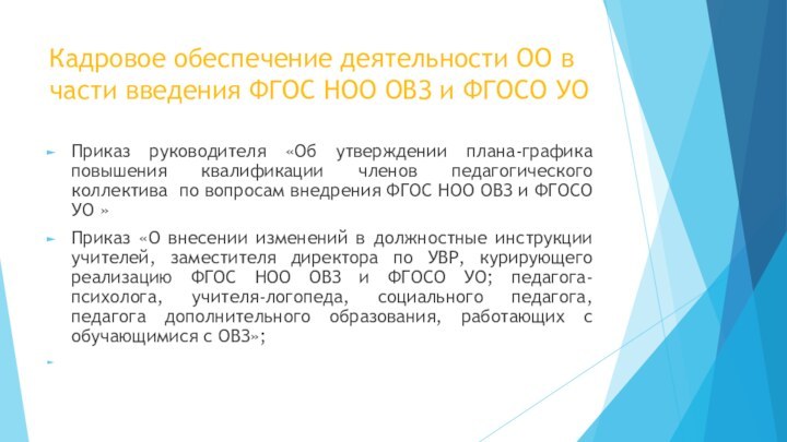 Кадровое обеспечение деятельности ОО в части введения ФГОС НОО ОВЗ и ФГОСО