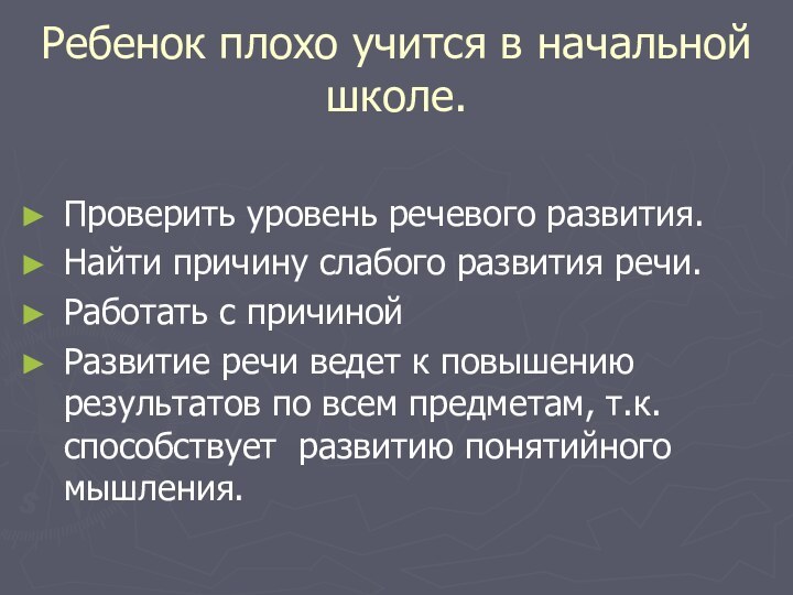 Ребенок плохо учится в начальной школе.Проверить уровень речевого развития.Найти причину слабого развития