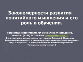 Закономерности развития понятийного мышления и его роль в обучении