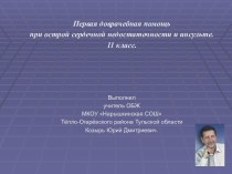 Первая доврачебная помощь при острой сердечной недостаточности и инсульте