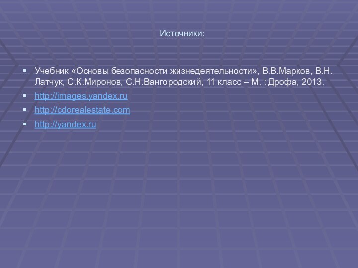 Источники:Учебник «Основы безопасности жизнедеятельности», В.В.Марков, В.Н.Латчук, С.К.Миронов, С.Н.Вангородский, 11 класс – М.