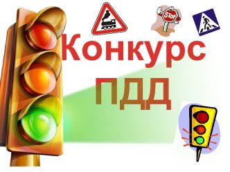 Конкурс ПДД