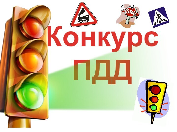 Конкурс  ПДД