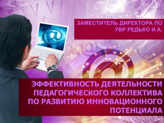 Эффектность деятельности педагогического коллектива по развитию инновационного потенциала