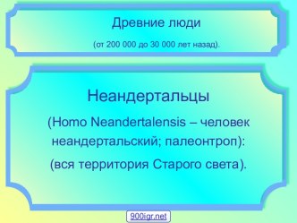 Неандертальцы